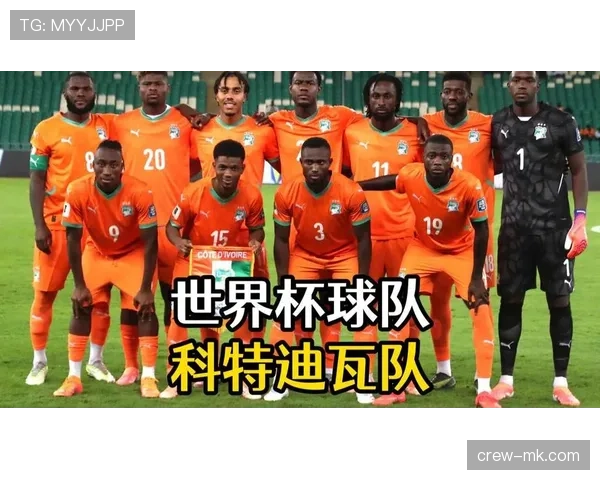 科特迪瓦冲击2026世界杯:出线前景与阵容预测 科特迪瓦冲击2026世界杯:出线前景与阵容预测